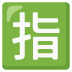:japanese_reserved_button: